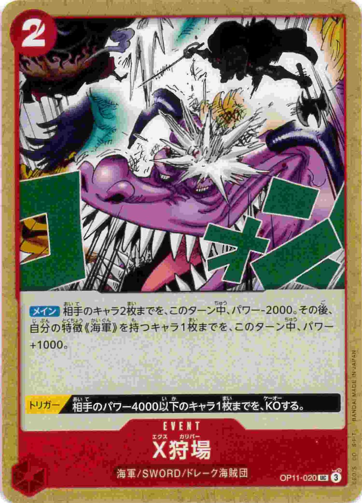 【状態B】X狩場[UC](OP11-020)