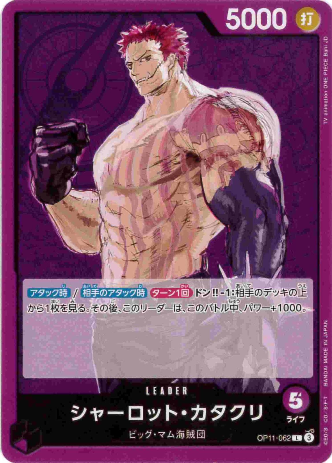 【状態B】シャーロット・カタクリ[L](OP11-062)