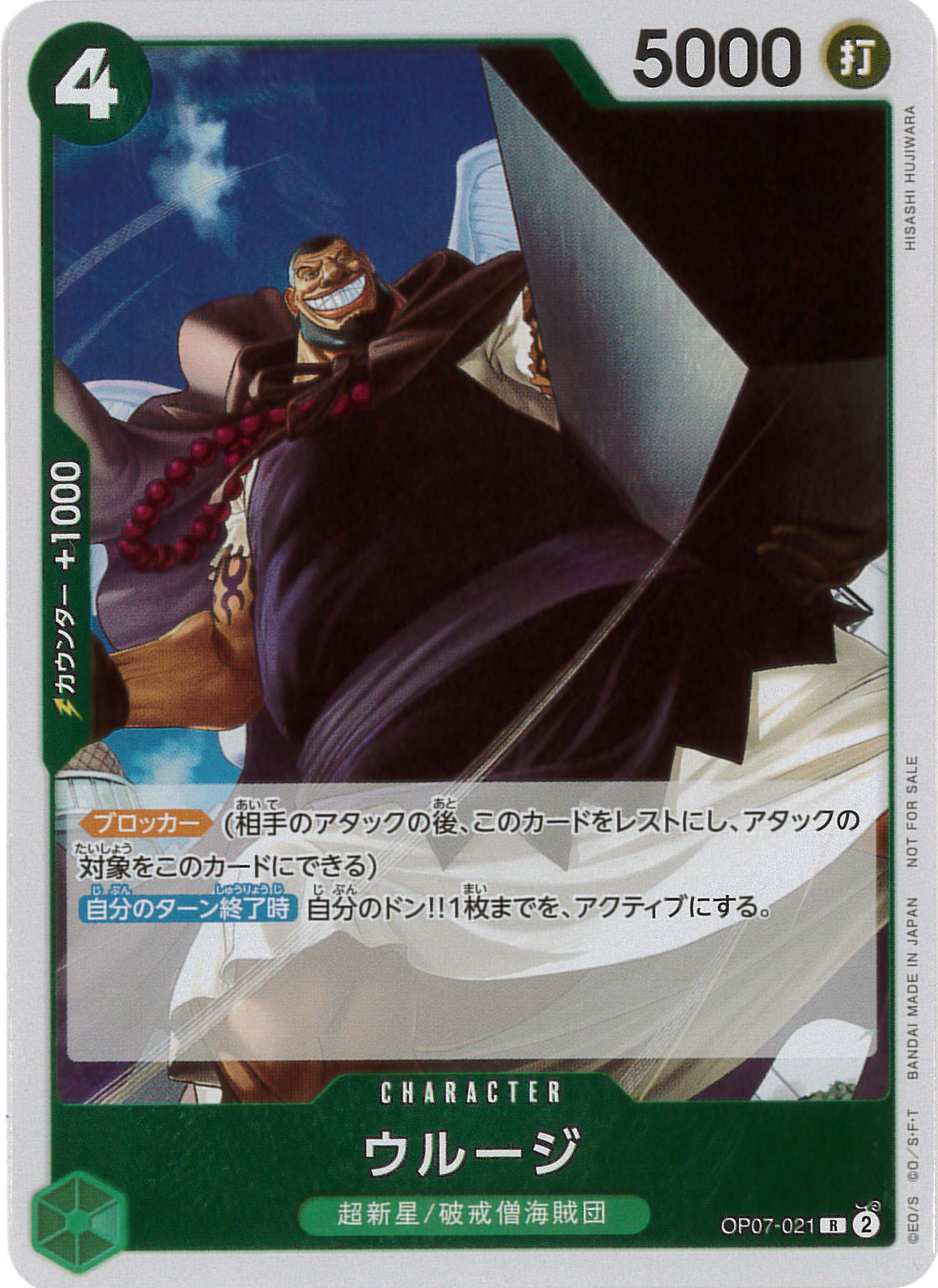 【状態B】ウルージ《始めようキャンペーン プロモーションパック》[R](OP07-021)