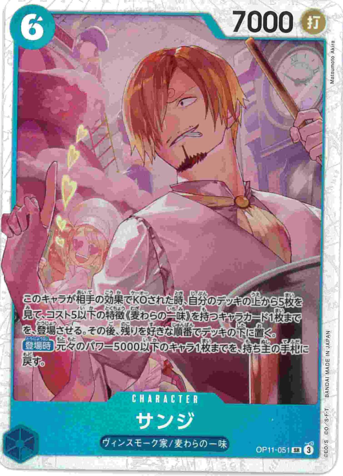 【状態B】サンジ[SR](OP11-051)