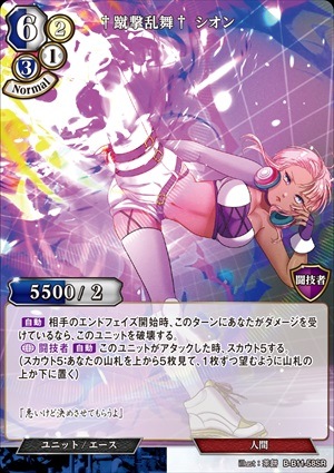 【状態B】†蹴撃乱舞† シオン [SR](B-B11-58)
