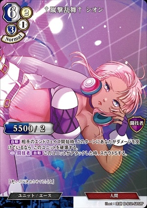 【状態B】†蹴撃乱舞† シオン [SR*](B-B11-58)