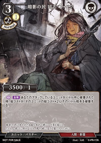 暗影の民 同志 ファドワ[N](C-PR-11)