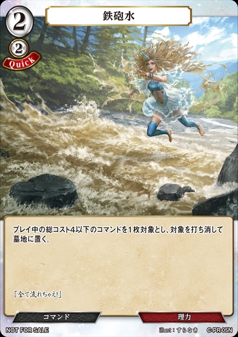 鉄砲水[N](C-PR-05)