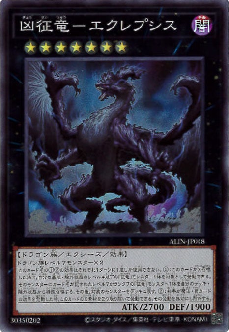 【状態B】凶征竜-エクレプシス[ｽｰﾊﾟｰ](ALIN-JP048)