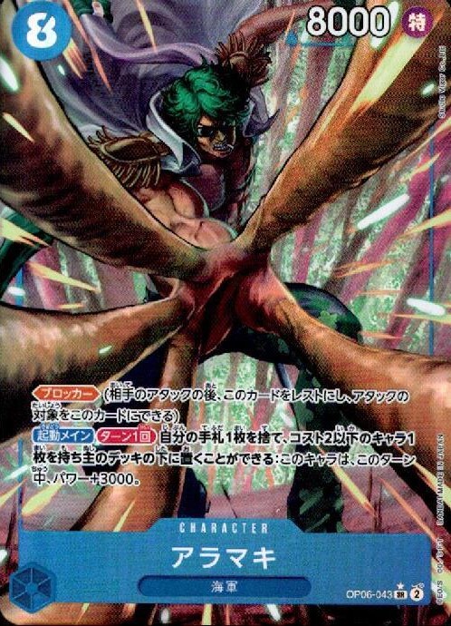 【状態B】アラマキ《パラレル版》[SR](OP06-043)