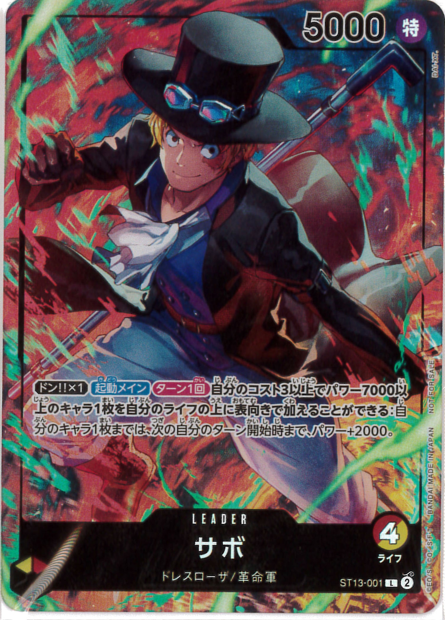 サボ《未開封》[L](ST13-001)
