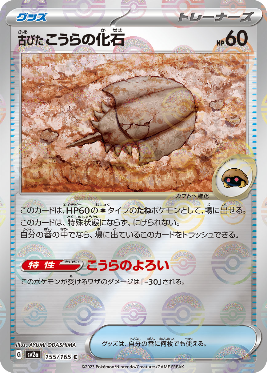 【状態B】古びたこうらの化石《ﾏｽﾀｰﾎﾞｰﾙﾐﾗｰ》[C](SV2a-155/165)