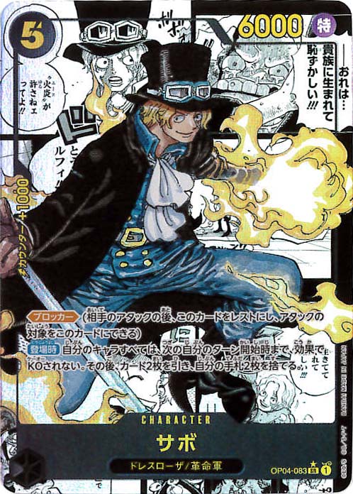 【店頭同時出品中】サボ《スーパーパラレル版》[SR](OP04-083)