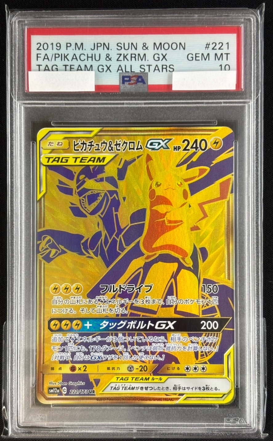★PSA10★【ピカチュウ&ゼクロムGX/UR/SM12a】221/173 状態B】ピカチュウ&ゼクロムGX RR (041/173) [sm12a] の通販