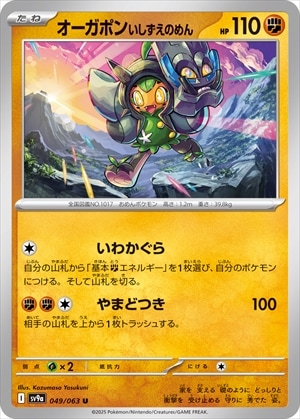 オーガポンいしずえのめんex(RR)(065/101)/ポケモンカード