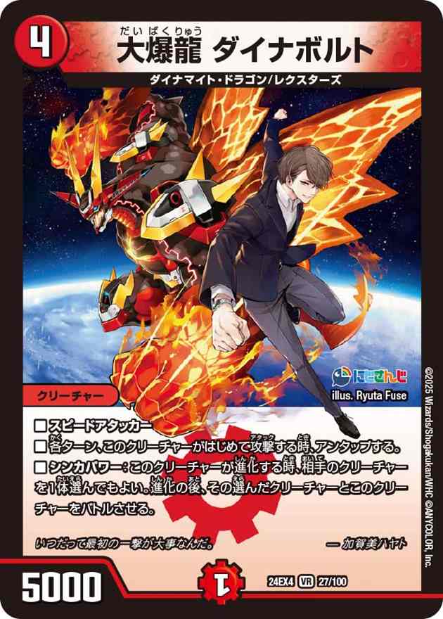 大爆龍 ダイナボルト[VR](27/100)