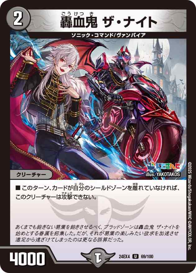 轟血鬼 ザ・ナイト[U](69/100)