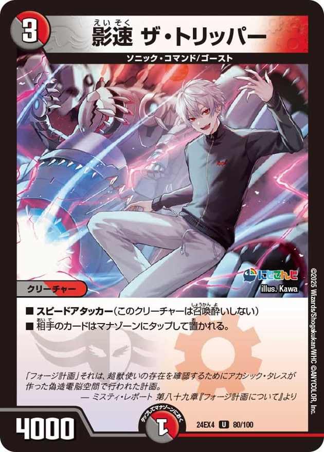 影速 ザ・トリッパー[U](80/100)