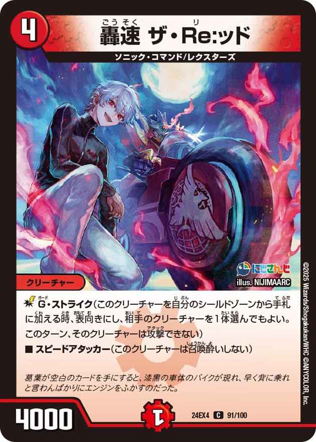轟速 ザ・Re:ッド[C](91/100)