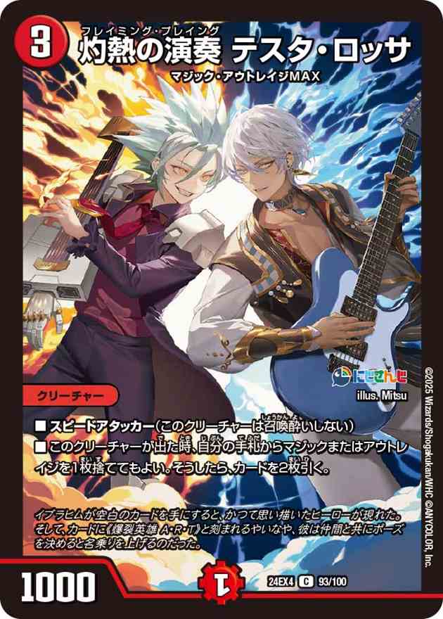 灼熱の演奏 テスタ・ロッサ[C](93/100)