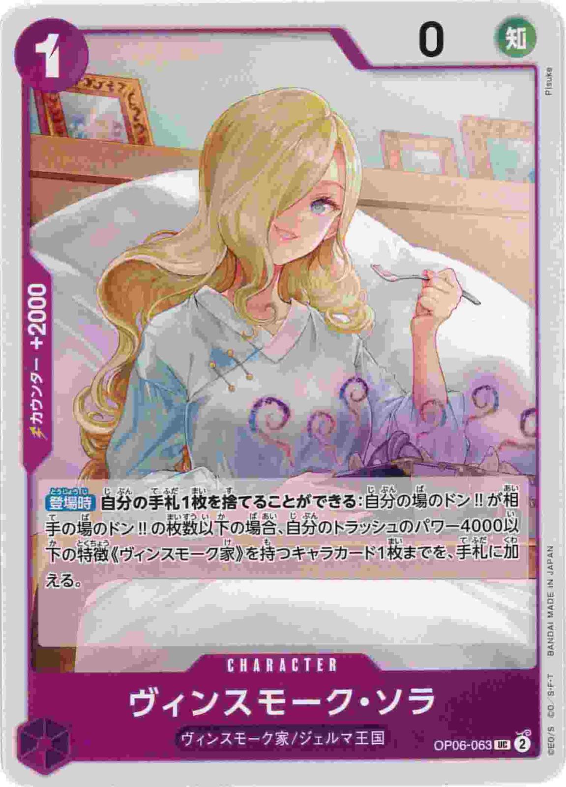 【状態B】ヴィンスモーク・ソラ[UC](OP06-063)