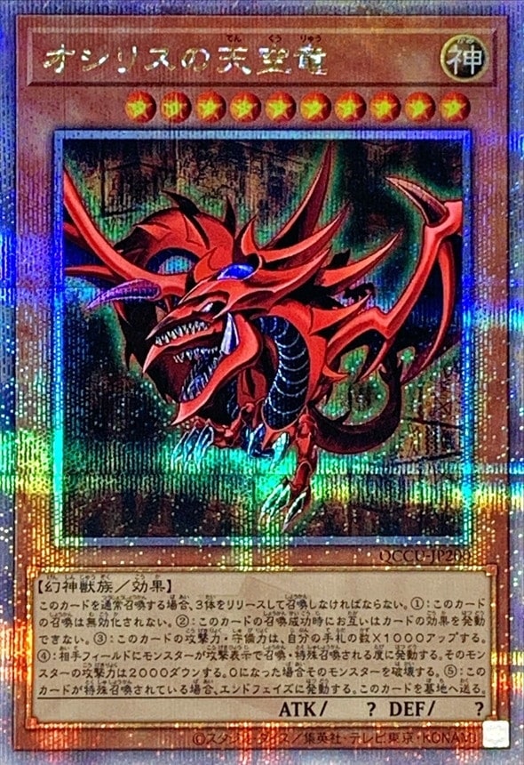 【状態B】オシリスの天空竜[ｸｫｰﾀｰｾﾝﾁｭﾘｰｼｰｸﾚｯﾄ](QCCU-JP200)