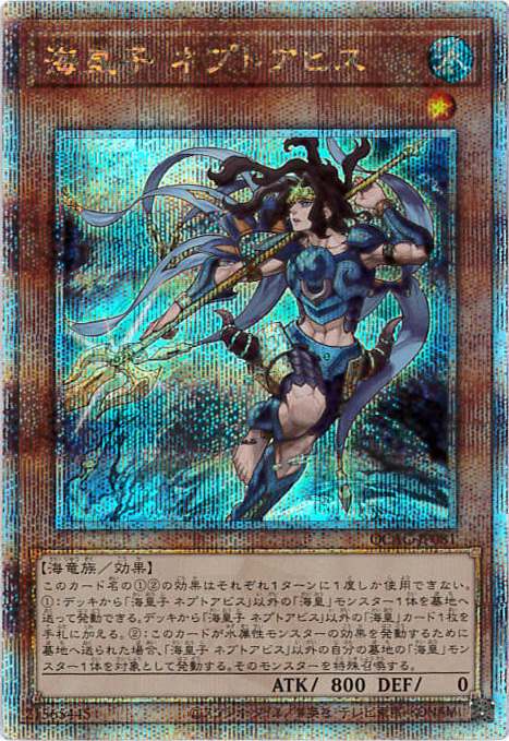 【状態B】海皇子ネプトアビス[ｸｫｰﾀｰｾﾝﾁｭﾘｰｼｰｸﾚｯﾄ](QCAC-JP081)