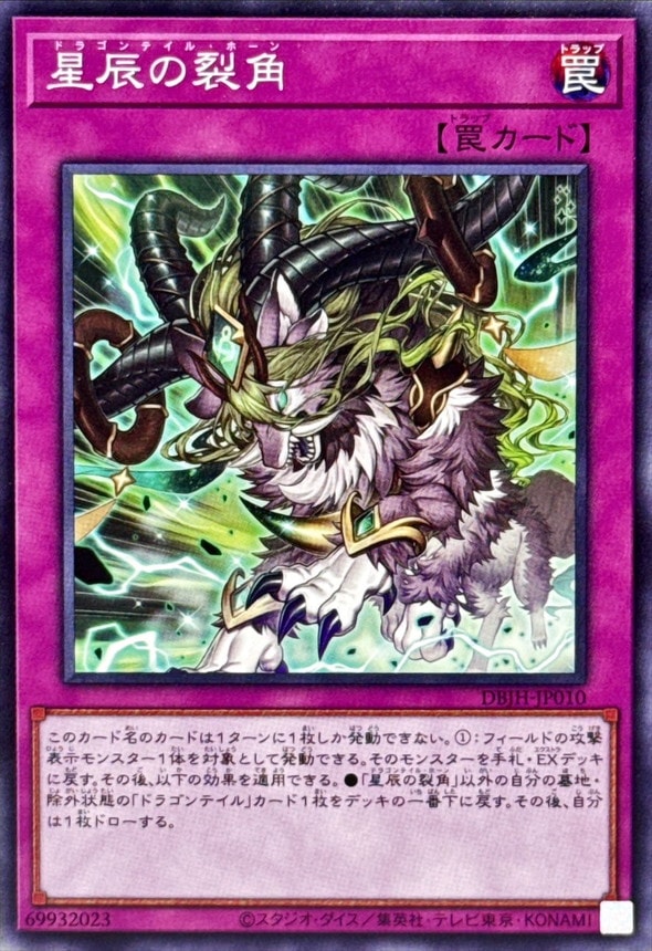 星辰の裂角[ﾉｰﾏﾙ](DBJH-JP010)