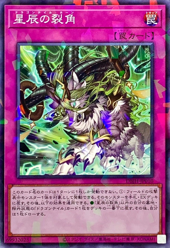 星辰の裂角[ﾉｰﾏﾙﾊﾟﾗﾚﾙ](DBJH-JP010)