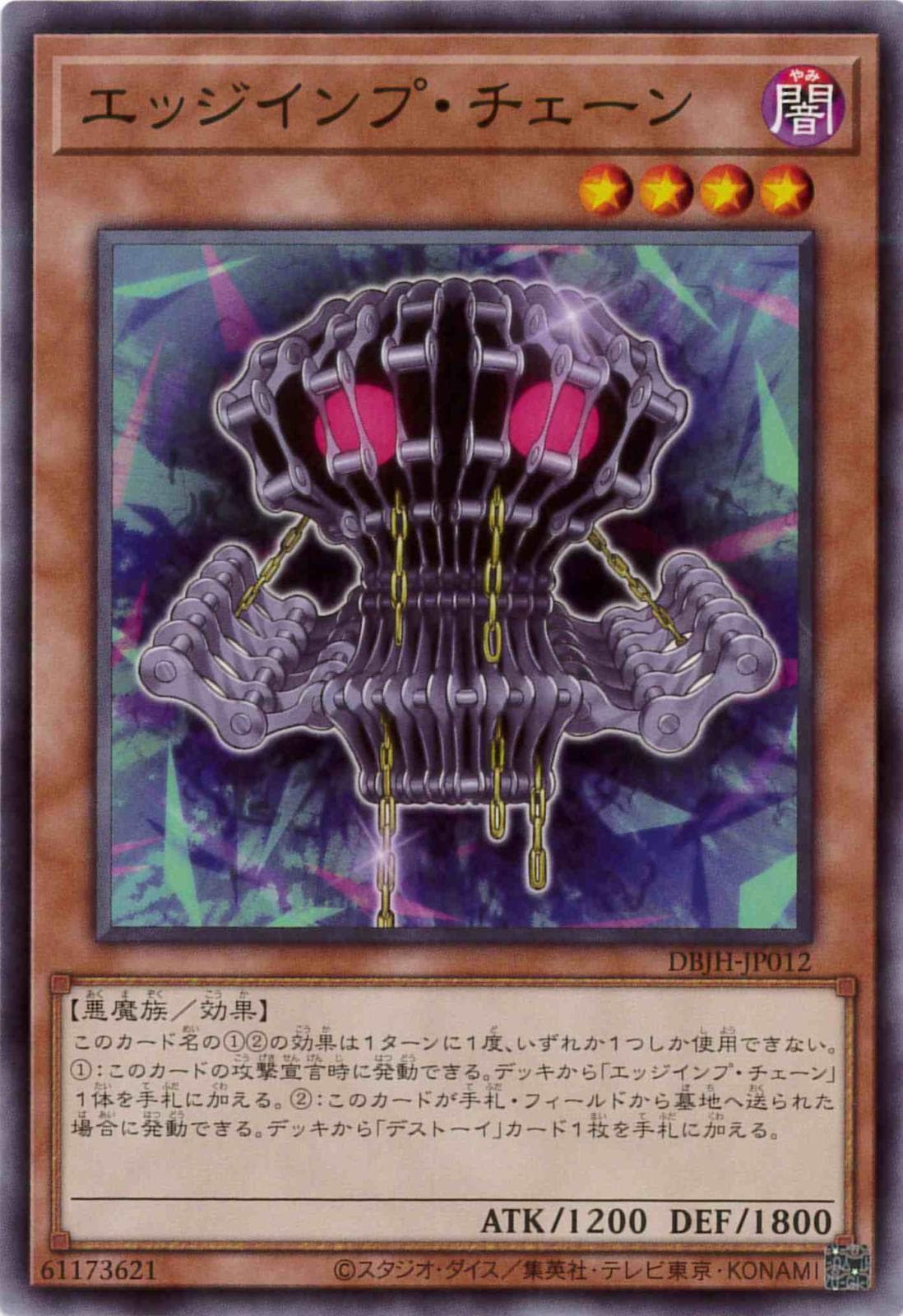 エッジインプ・チェーン[ﾉｰﾏﾙ](DBJH-JP012)