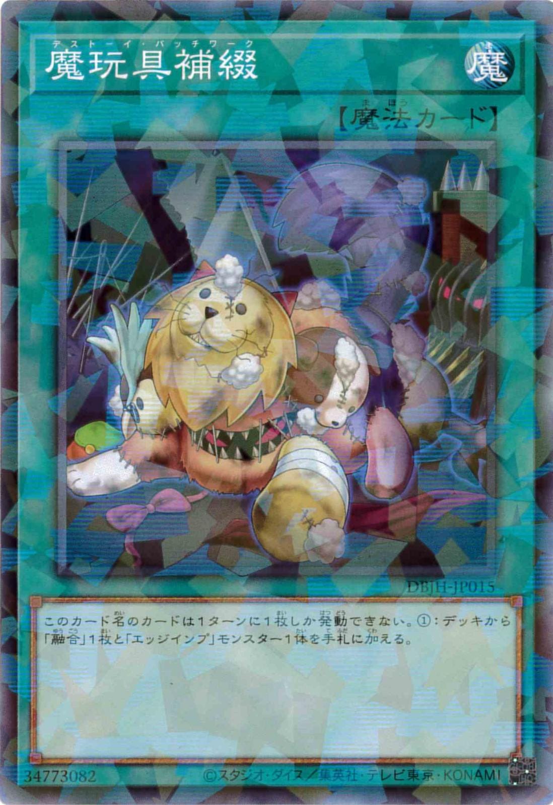 魔玩具補綴[ﾉｰﾏﾙﾊﾟﾗﾚﾙ](DBJH-JP015)