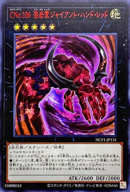 【状態B】CNo.106 溶岩掌ジャイアント・ハンド・レッド[ｳﾙﾄﾗ《RED Ver.》](NCF1-JP131)
