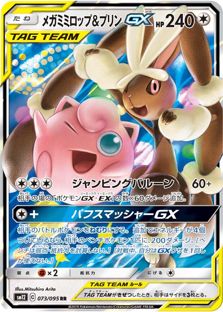 【状態B】メガミミロップ＆プリンGX[RR](SM12-073/095)