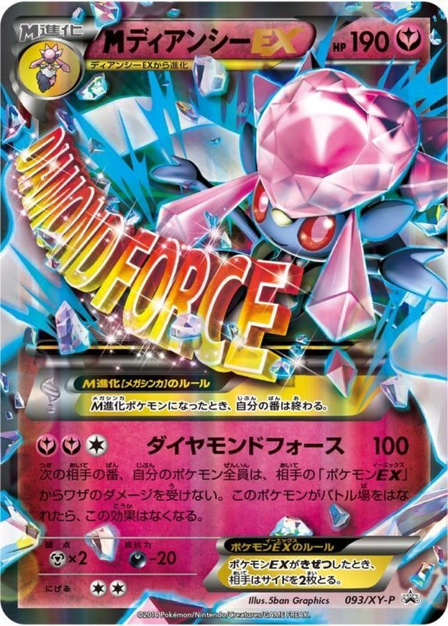 【状態B】MディアンシーEX[P](XY-P-093)
