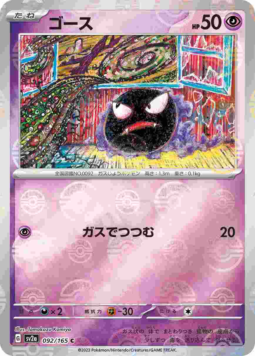 【状態B】ゴース《ﾓﾝｽﾀｰﾎﾞｰﾙﾐﾗｰ》[C](SV2a-092/165)