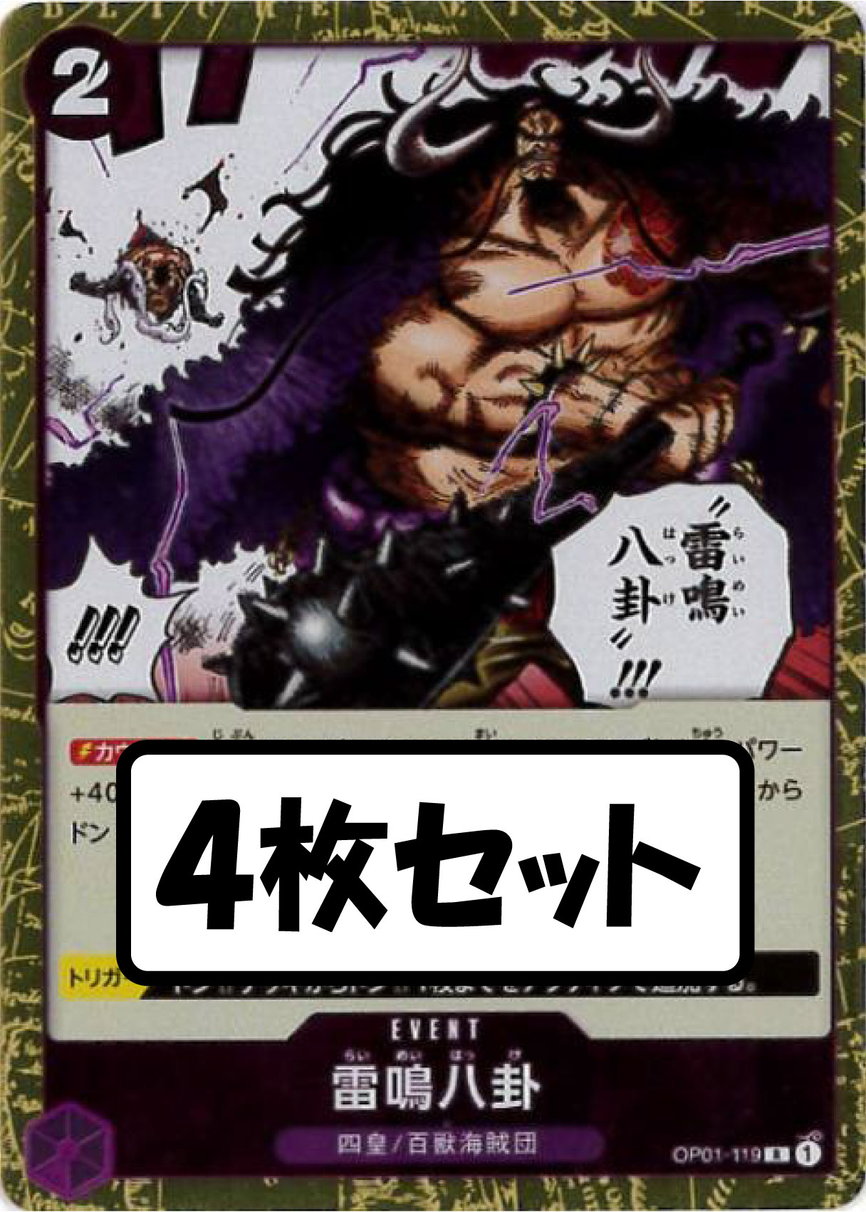 【状態B】雷鳴八卦《4枚セット》[R](OP01-119)