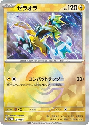 状態B】ゼラオラ《ﾓﾝｽﾀｰﾎﾞｰﾙﾐﾗｰ》[](SV8a-053/187) | ポケモンカード