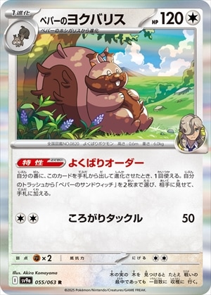 【状態B】ペパーのヨクバリス[R](SV9a-055/063)