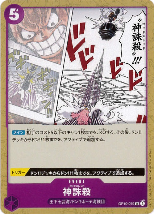 【状態B】神誅殺[UC](OP10-079)