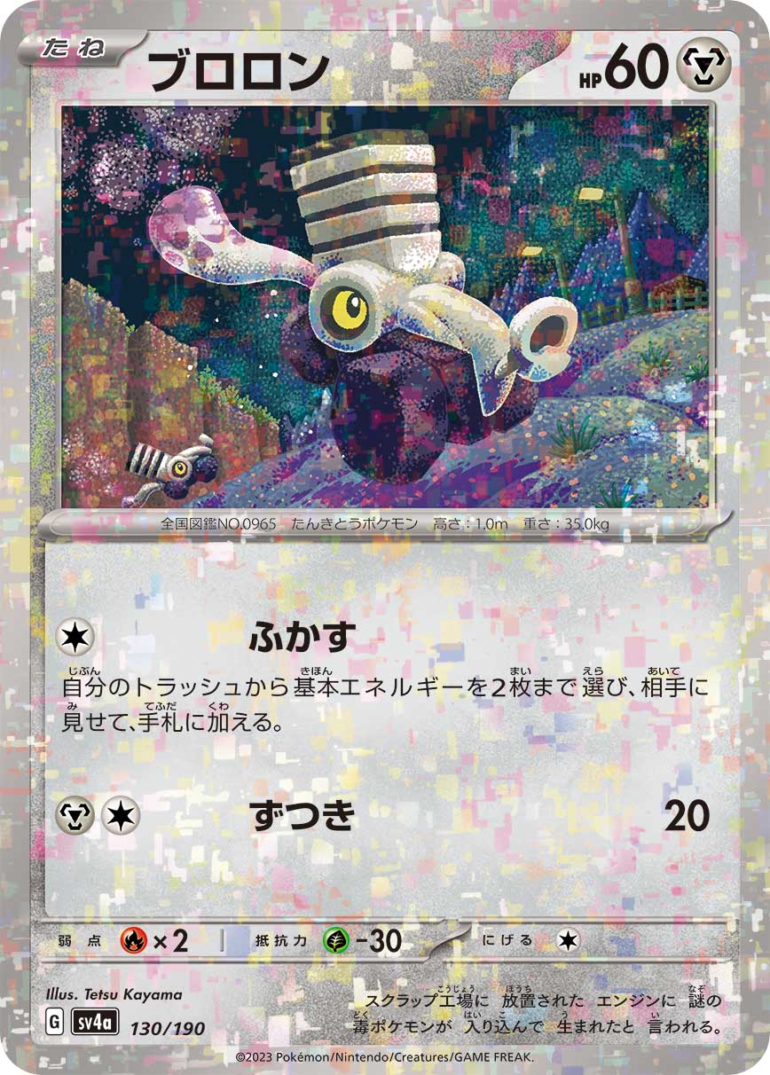 【状態B】ブロロン《ﾐﾗｰ》[](SV4a-130/190)