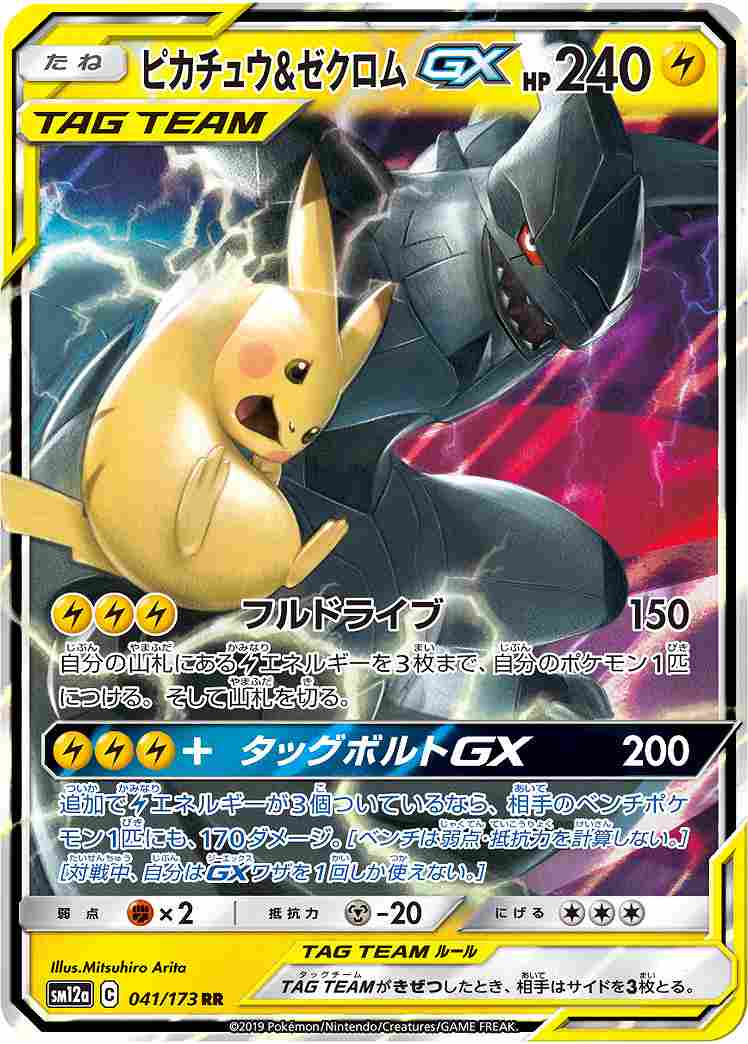 状態B】ピカチュウ＆ゼクロムGX[RR](SM12a-041/173) | ポケモン