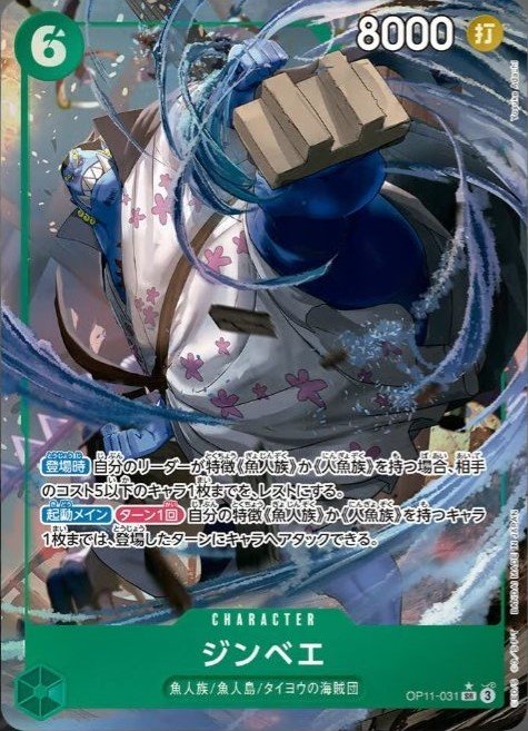 【状態B】ジンベエ《パラレル版》[SR](OP11-031)