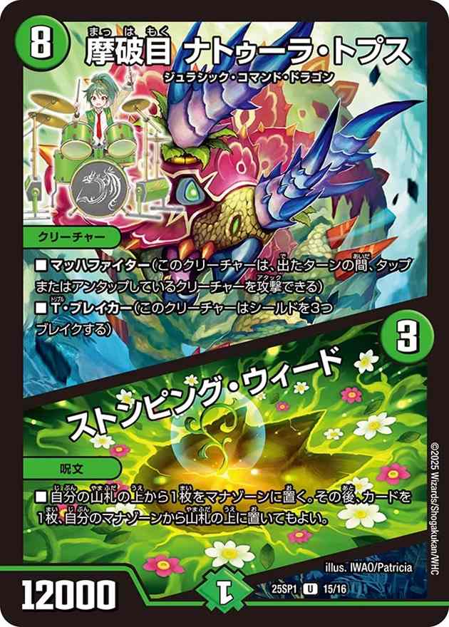 摩破目 ナトゥーラ・トプス/ストンピング・ウィード[U](15/16)