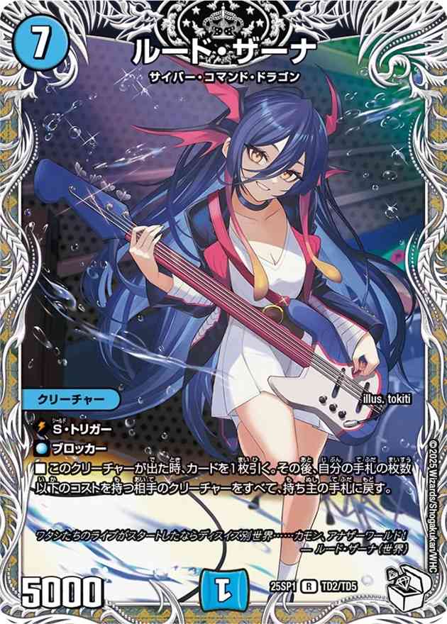 ルード・ザーナ[R](TD2/TD5)