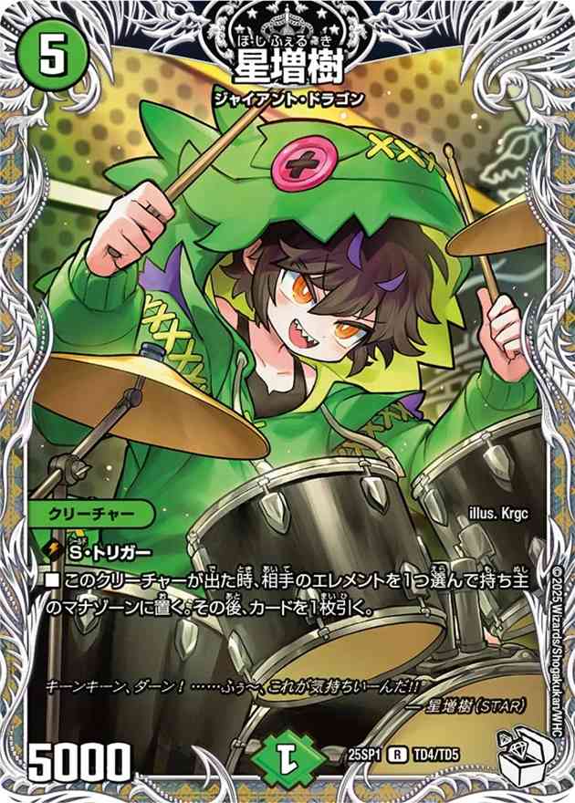 星増樹[R](TD4/TD5)
