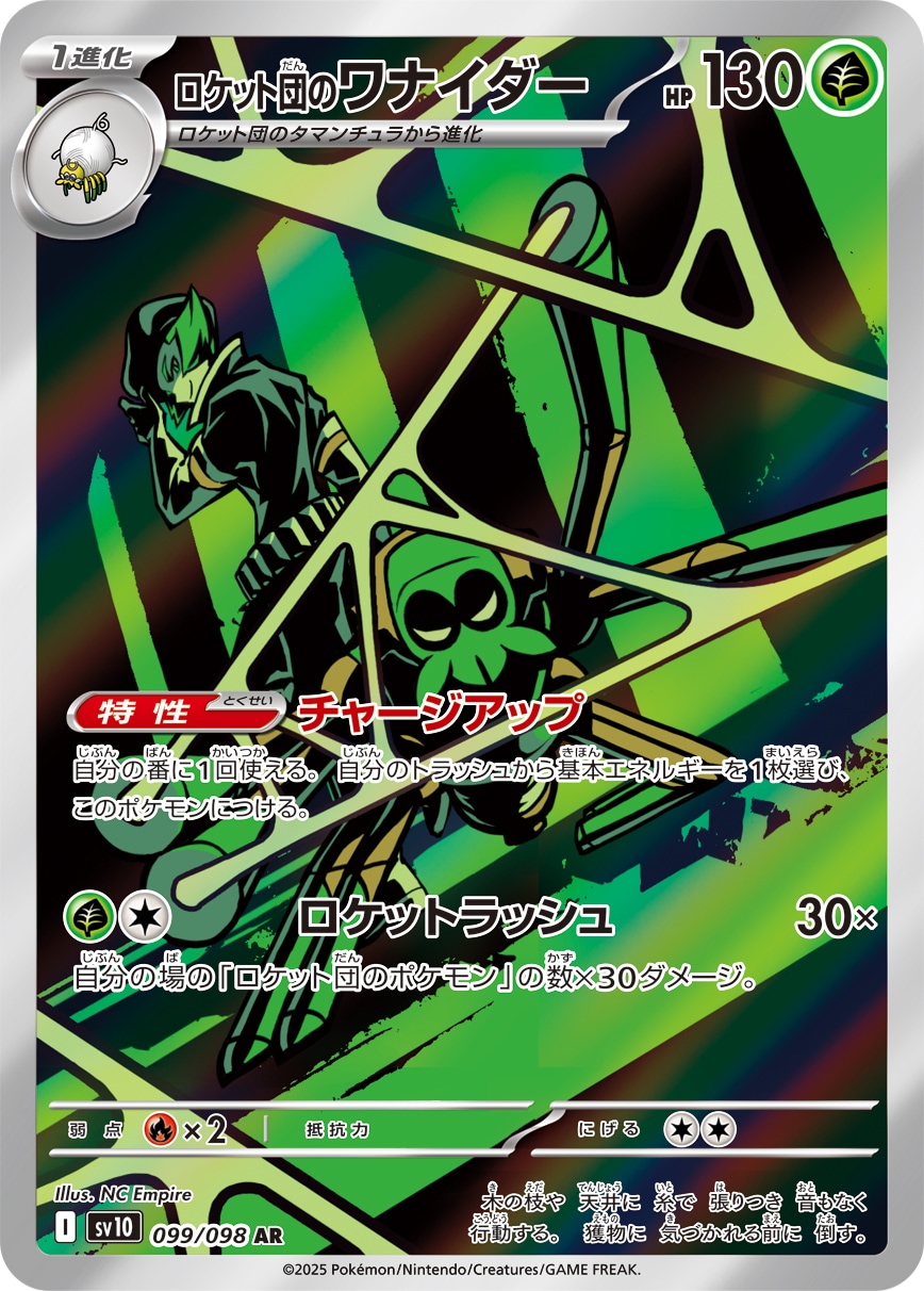 ロケット団のワナイダー[AR](SV10-099/098) | ポケモンカードゲーム