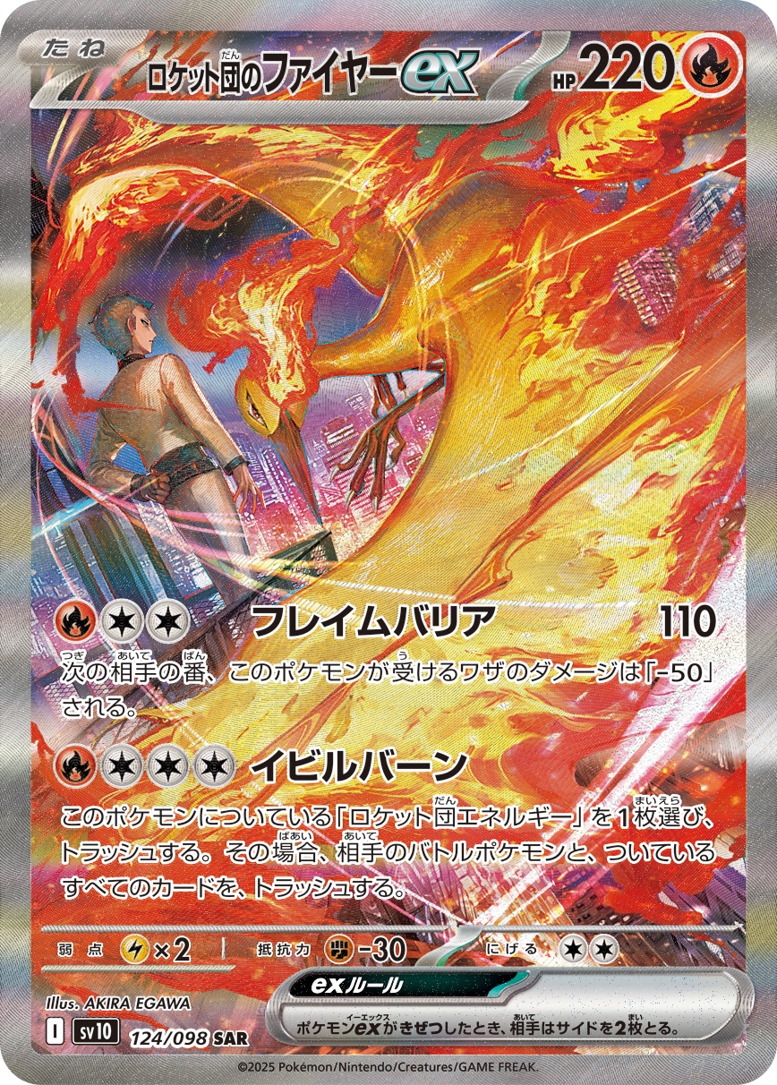 ロケット団のファイヤーex SAR SV10 ＋トウコトレーナーズセット ロケット団のファイヤーex[SAR](SV10-124/098) | ポケモンカード