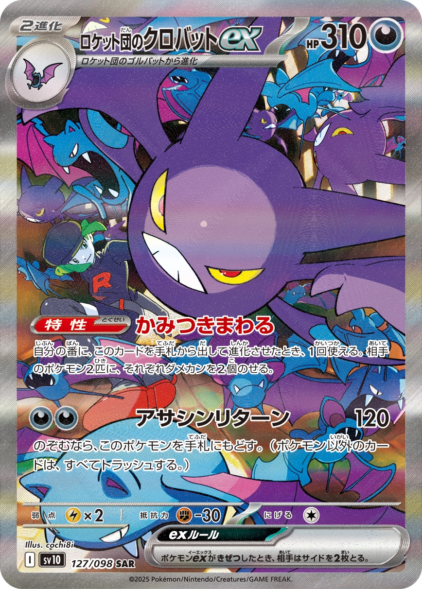 ロケット団のクロバットex[SAR](SV10-127/098) | ポケモンカード