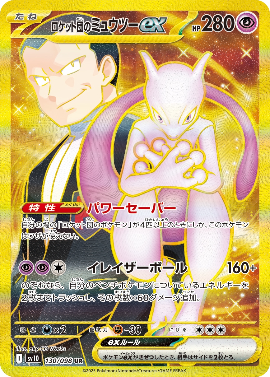 PSA10 ポケモンカード ロケット団のミュウツーex UR #130 683e7178-2e07-4c3b-b90e-