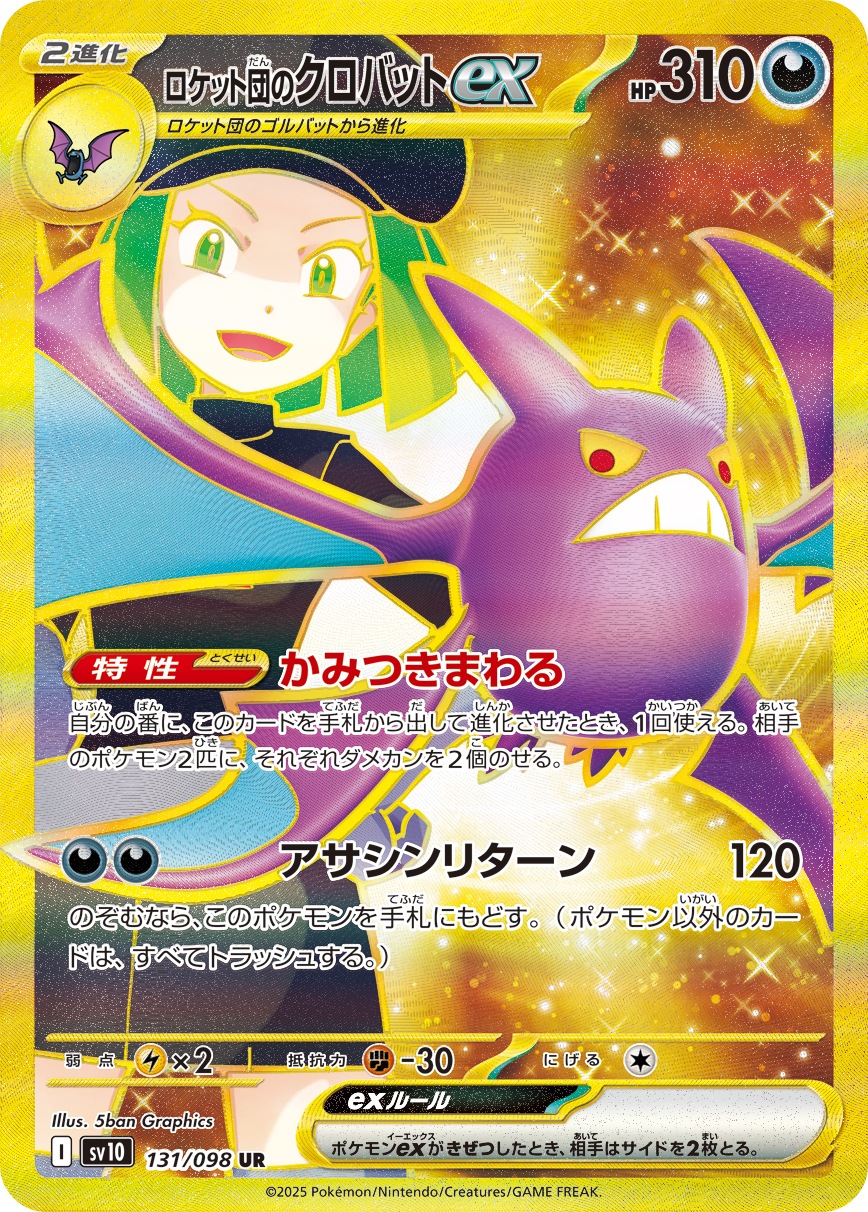 ロケット団のクロバットex[UR](SV10-131/098) | ポケモンカードゲーム