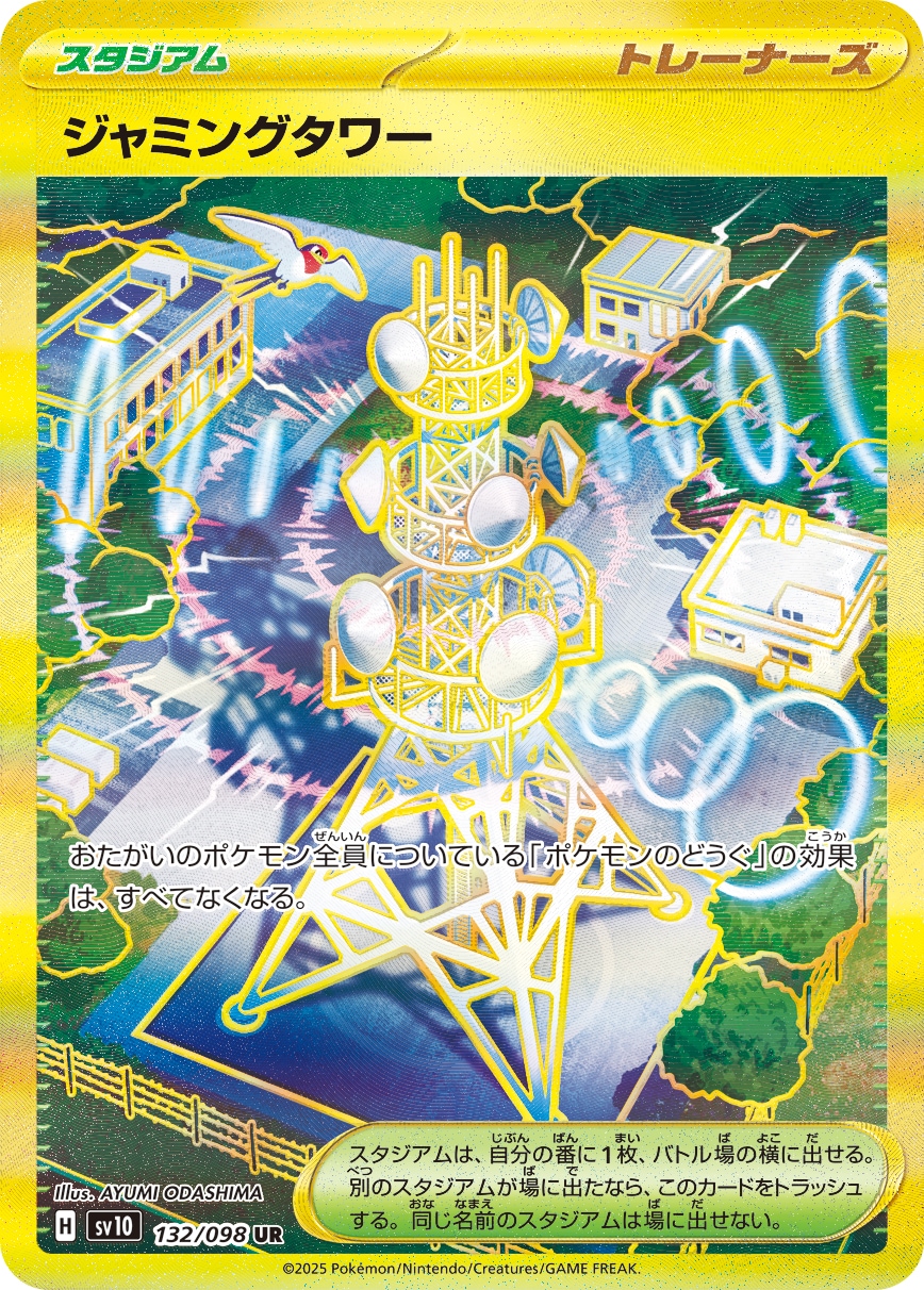 ポケモンカードSAR3枚　UR1枚(エーフィ、ソウブレイズ、ジャミングタワー) SV10]ジャミングタワー【UR】132/098 | ポケモンカードゲーム