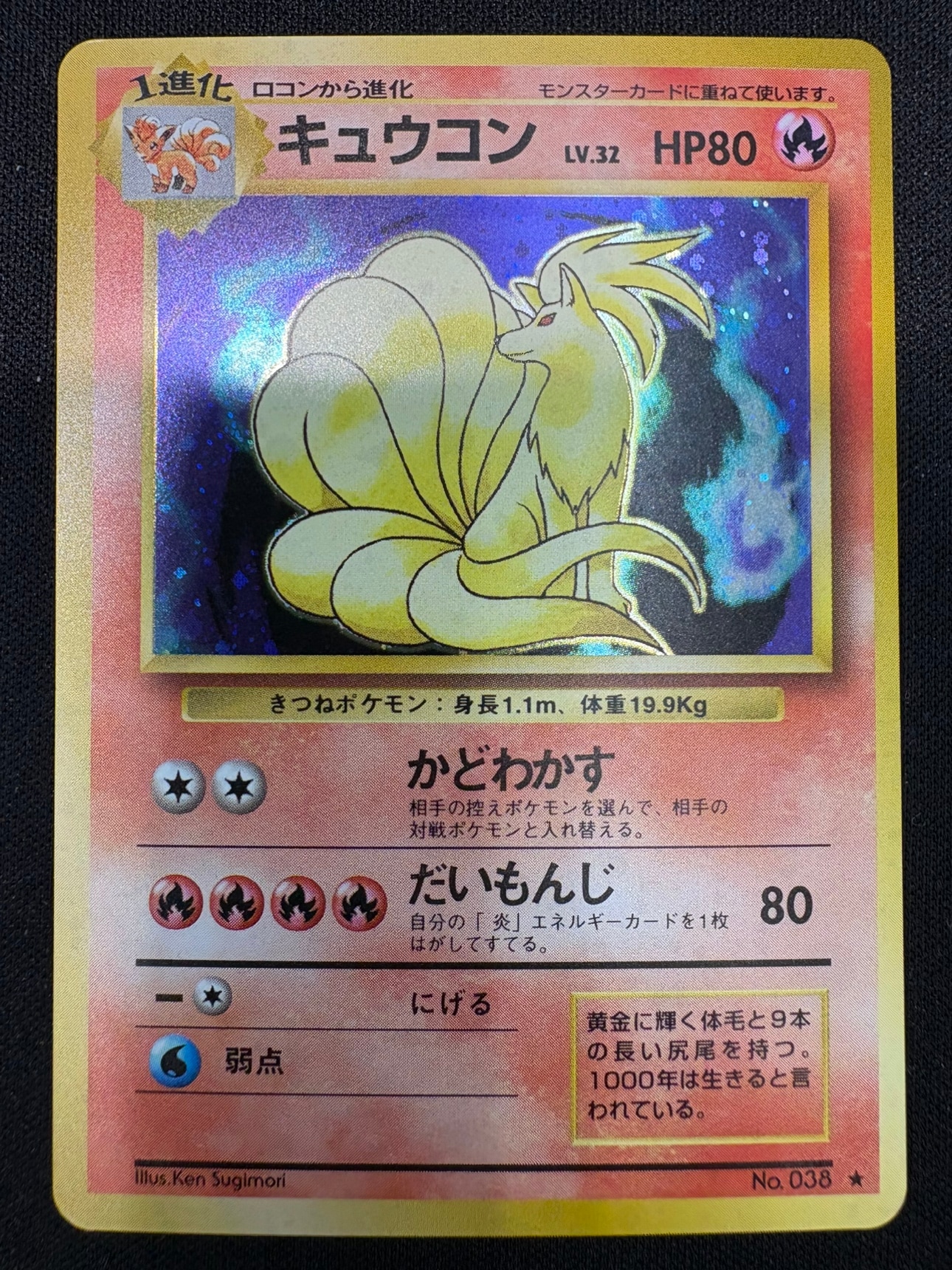 【状態B】キュウコンLv.32[](No.038)