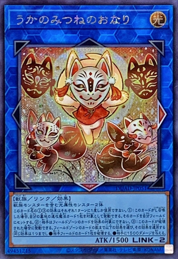 うかのみつねのおなり[ｼｰｸﾚｯﾄ](DUAD-JP051) | 遊戯王,シングル