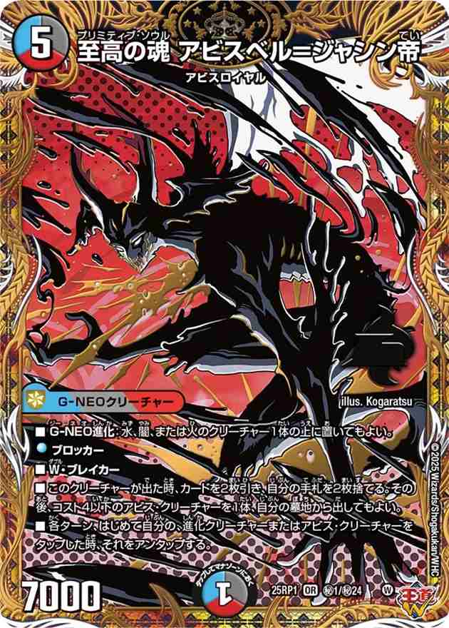 至高の魂 アビスベル=ジャシン帝[OR](秘1/秘24) | デュエル 